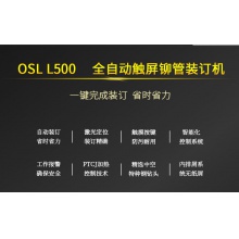 欧市利OSL全自动铆管装订机 50V自动铆管装订机